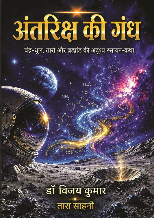 Antriksh Ki Gandh Chandra-Dhul, Taron Aur Brahmand Ki Adrishya Rasayan-Katha