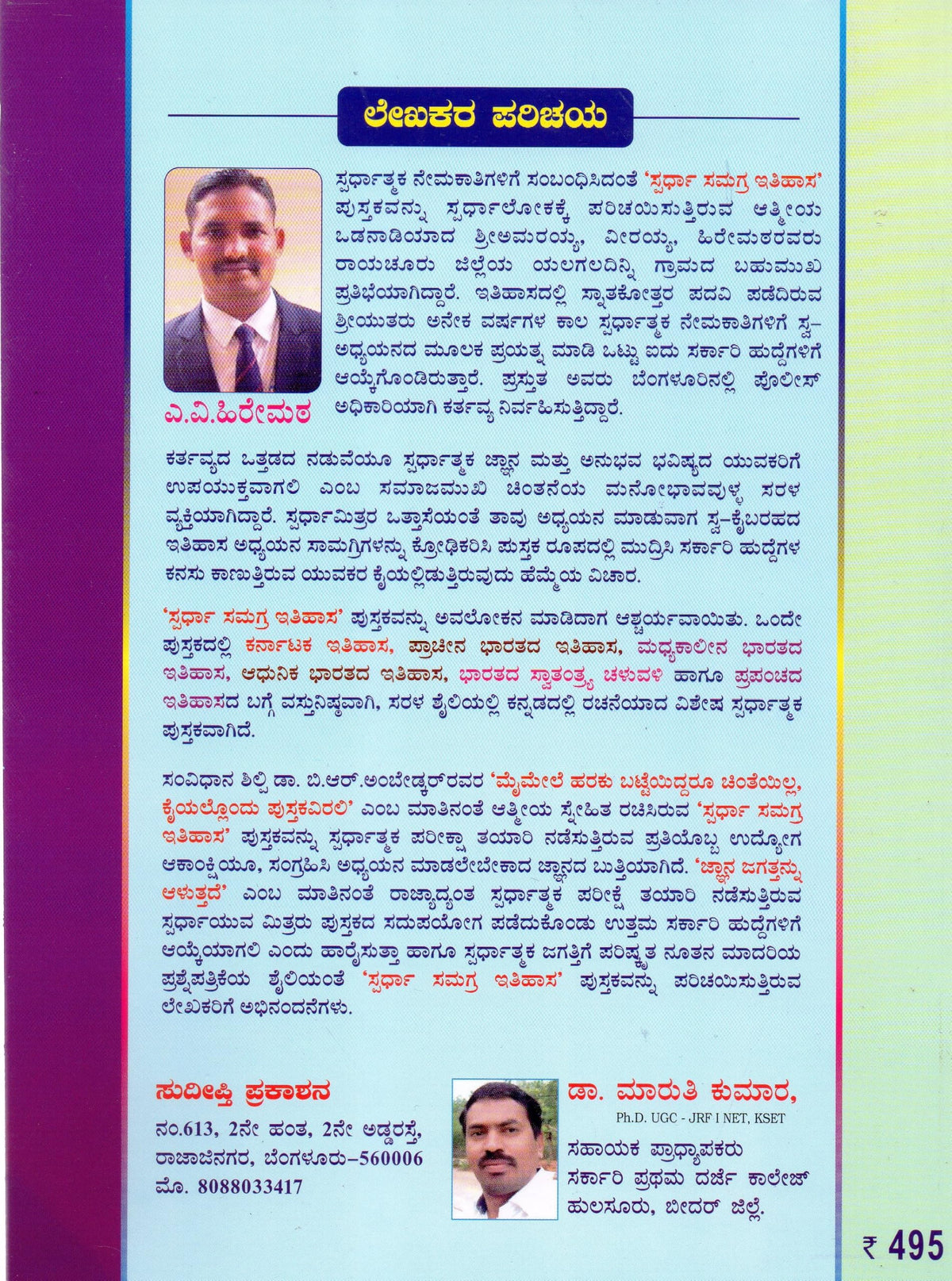 Spardha Samagra Itihasa / A Comprehensive History | 5th Revised,2026 | For KAS.PSI.ESI.PC.PDO.FDA.VAO.KEA & KPSC GROUP-C.HSTR.GPSTR.NET.KSET.TET.Degree|