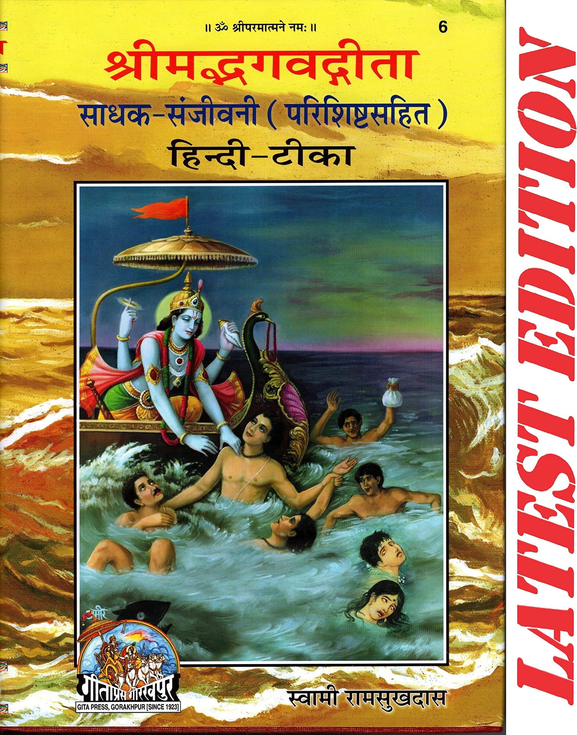 shrimad-bhagwad-gita-sadhak-sanjivani