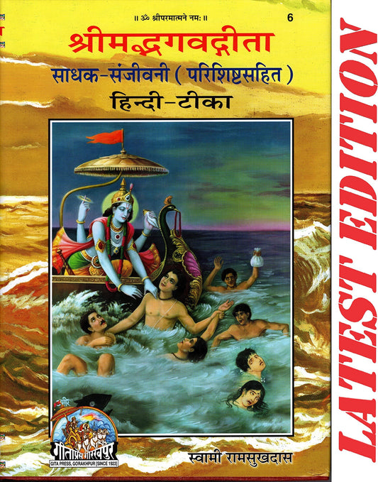 shrimad-bhagwad-gita-sadhak-sanjivani