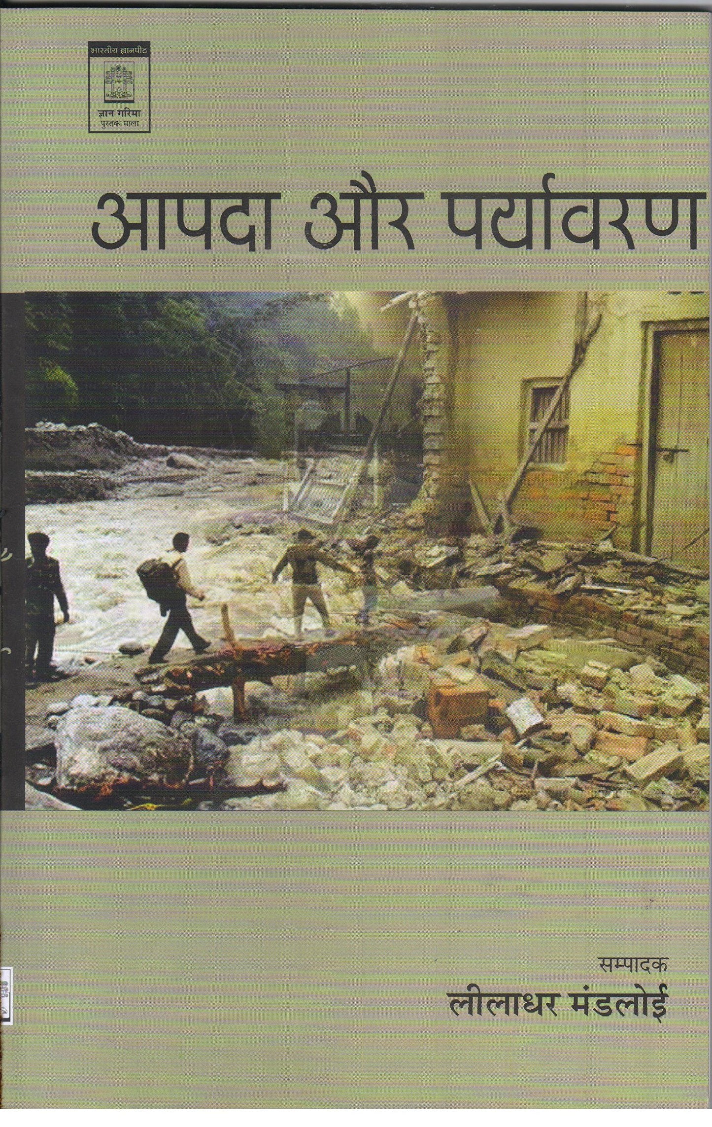 Aapda Aur Paryavaran  book cover