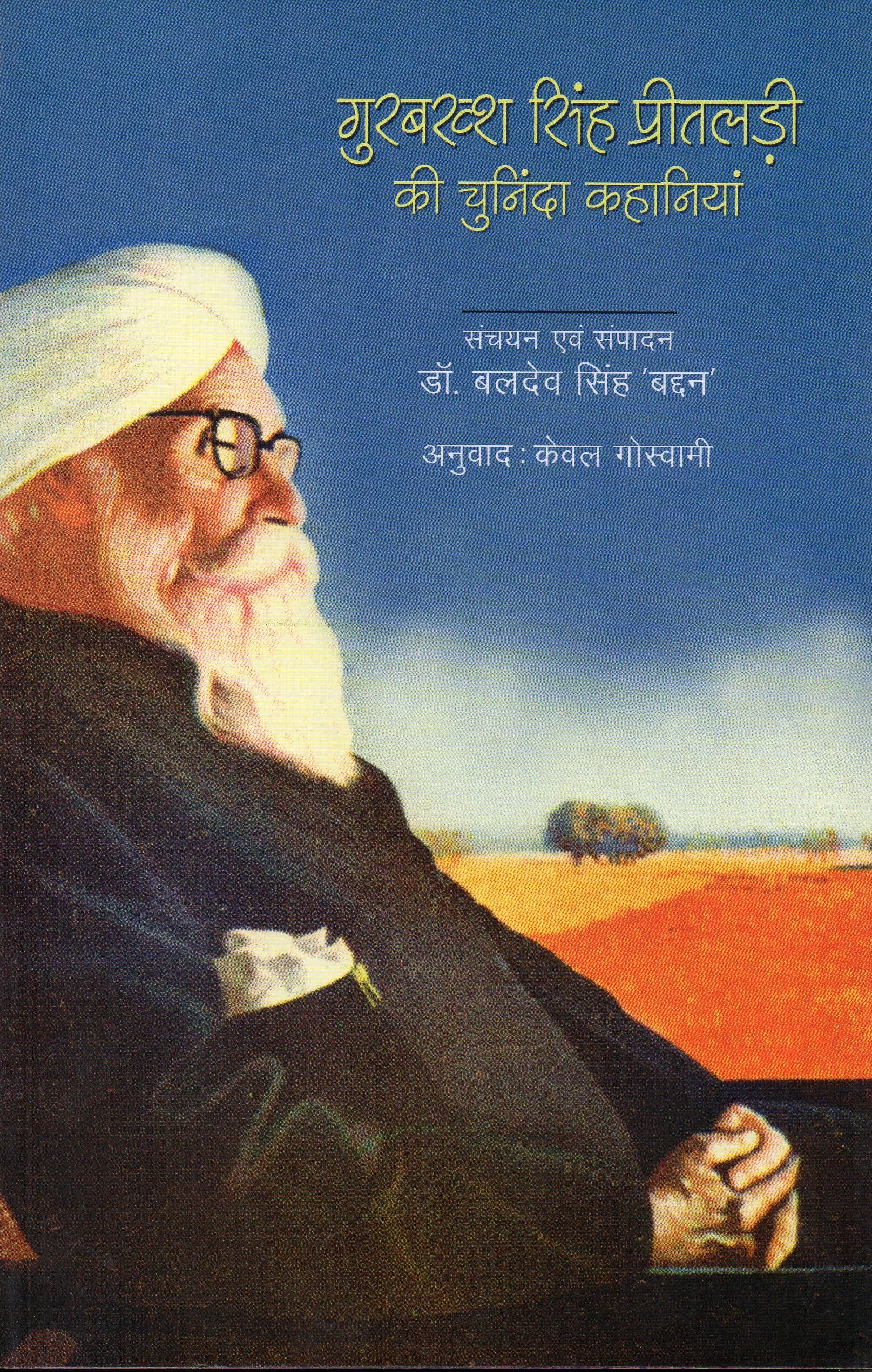 GURBAKSH SINGH PREETLADI KI CHUNINDA KAHANIYAN (HINDI) book cover