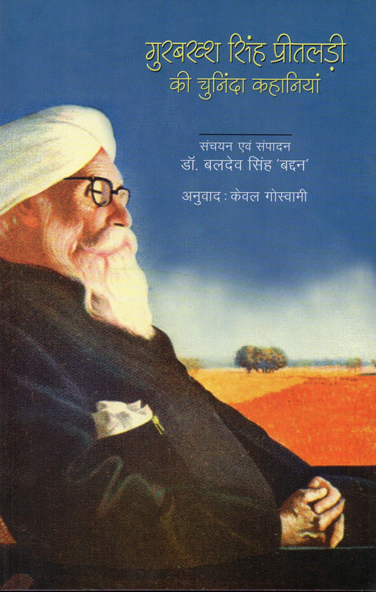 GURBAKSH SINGH PREETLADI KI CHUNINDA KAHANIYAN (HINDI) book cover