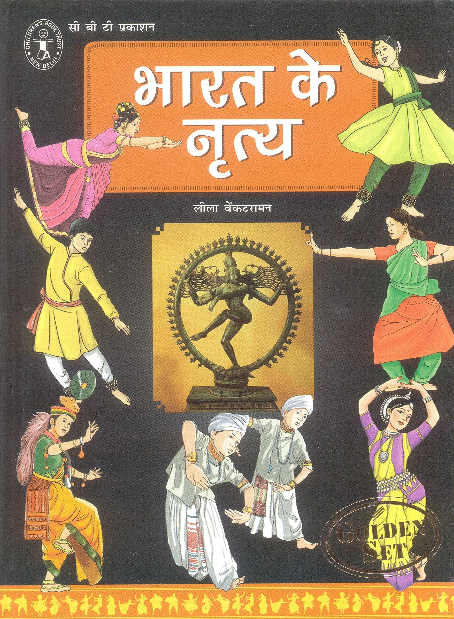 Bharat Ke Nritya (Hindi) [Golden Set] (Children's Book Trust, New Delhi) book cover