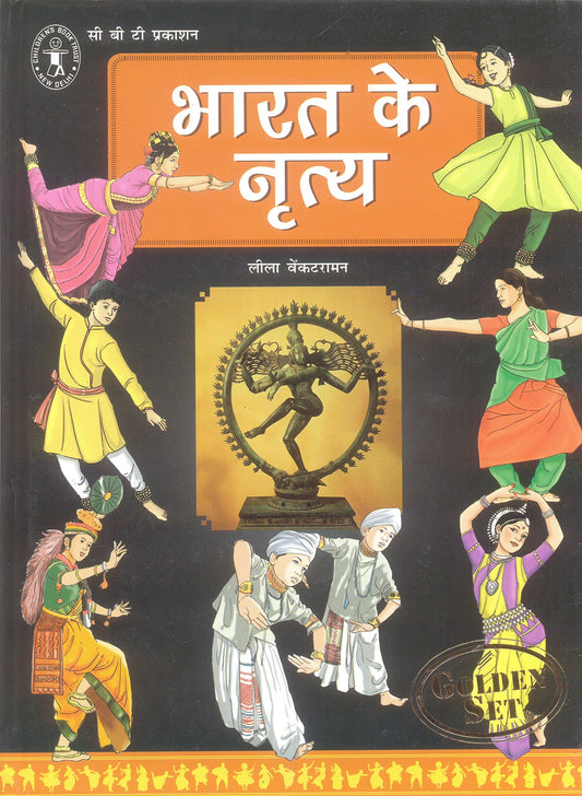 Bharat Ke Nritya (Hindi) [Golden Set] (Children's Book Trust, New Delhi) book cover