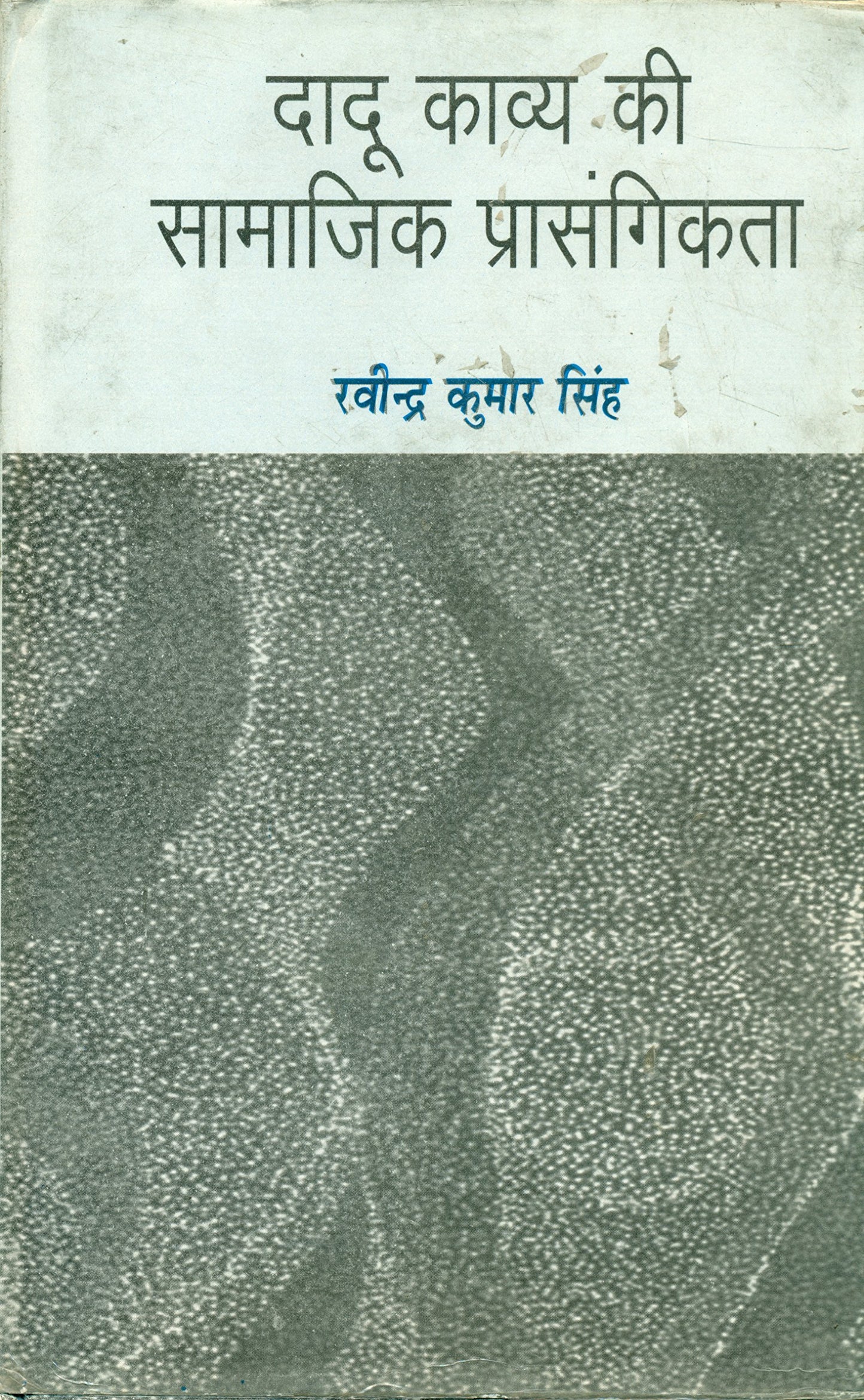 Dadu Kavya Ki Samajik Prasangikata book cover