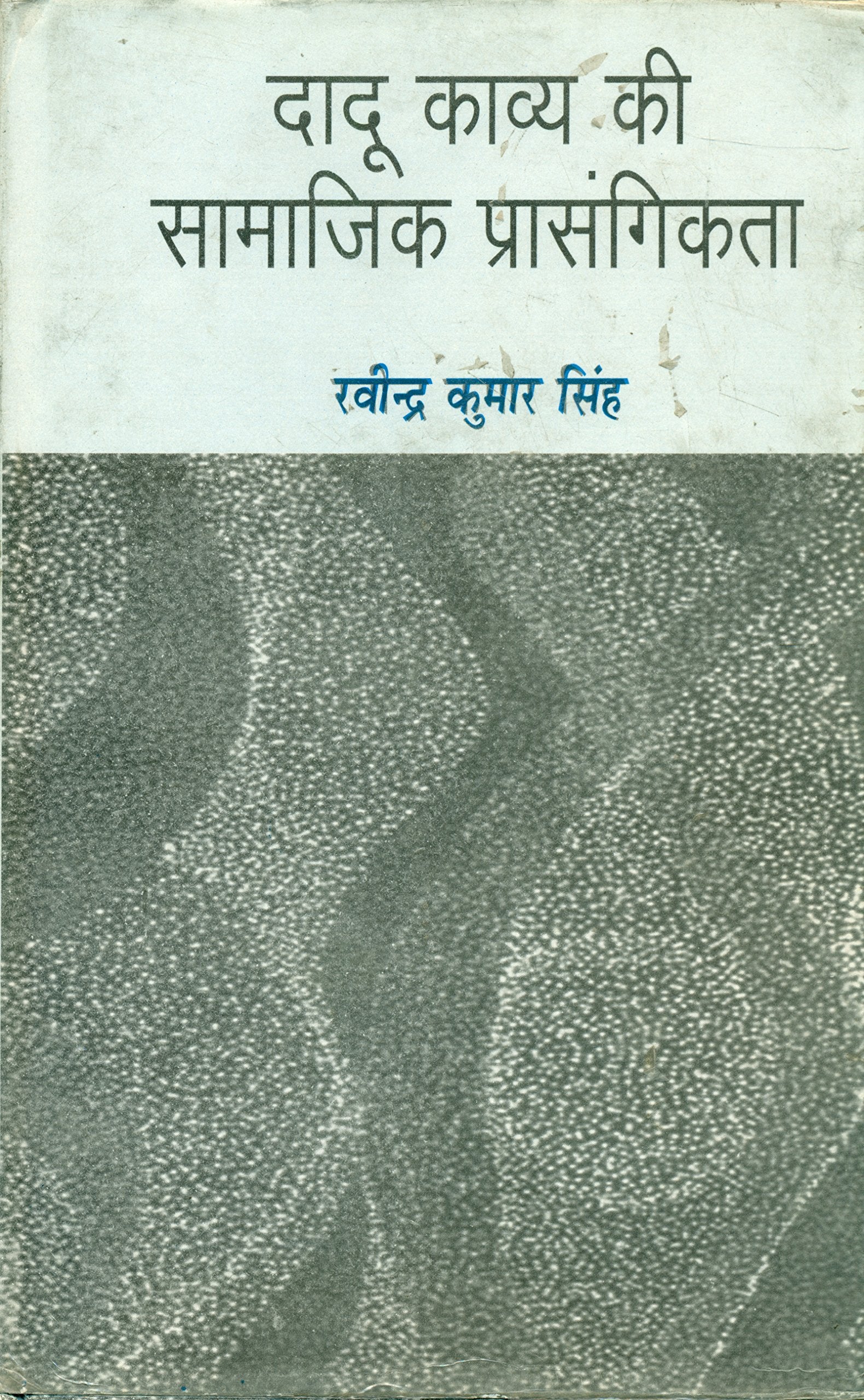 Dadu Kavya Ki Samajik Prasangikata book cover