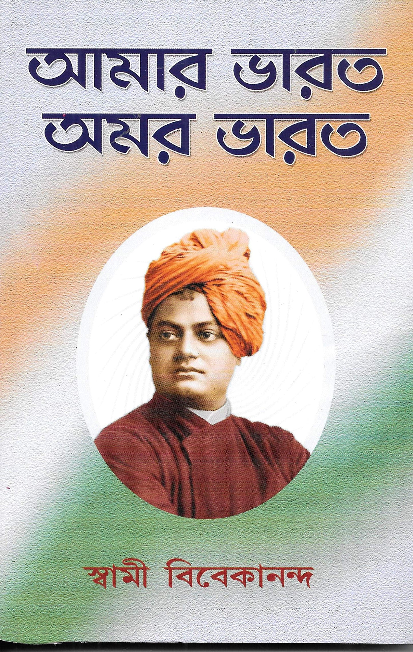 Amar Bharat Amar Bharat book cover