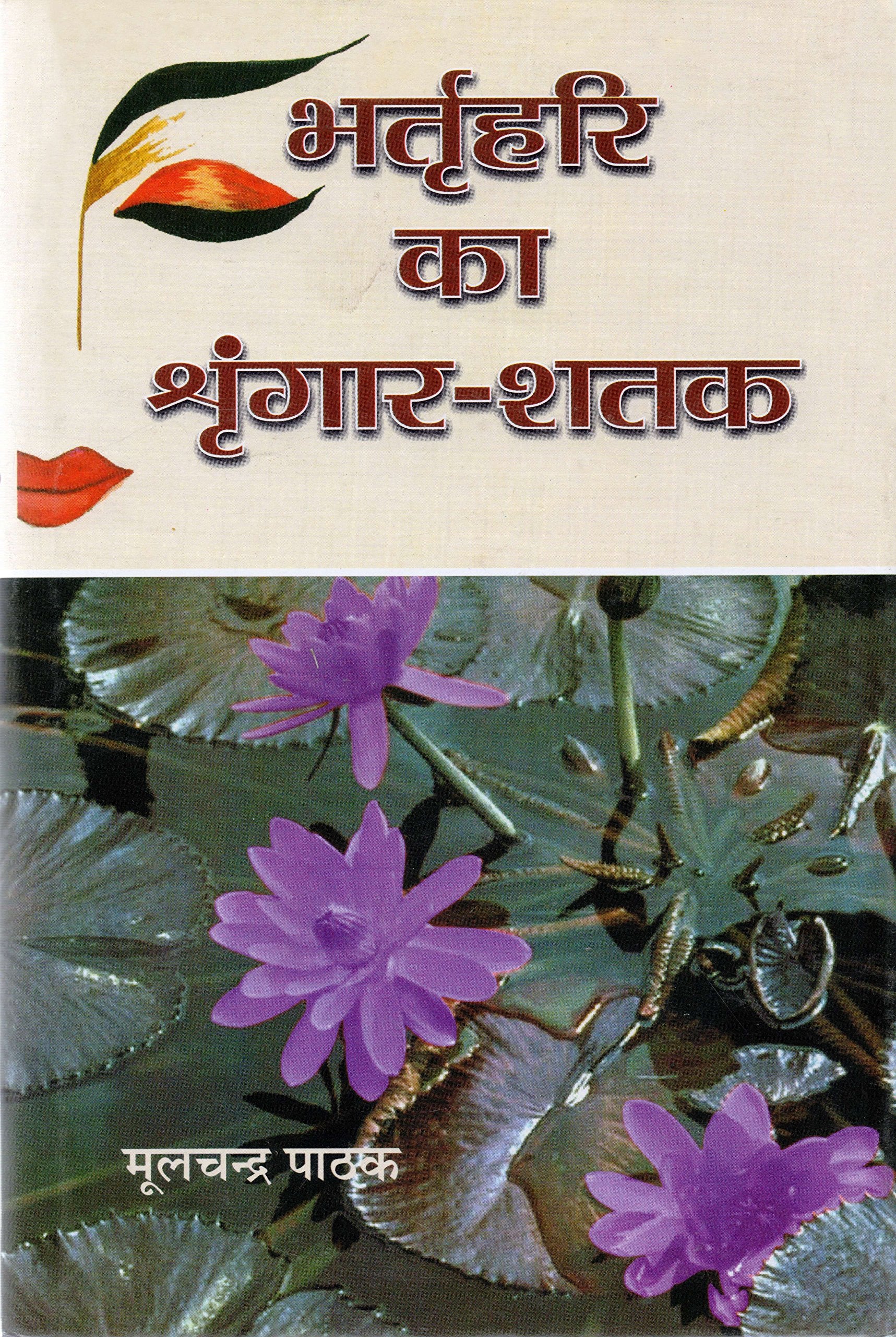 Bhartrihari Ka Vairagaya Shatak by Moolchandra Pathak