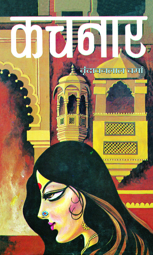 Kachnar by Vrindavan Lal Verma