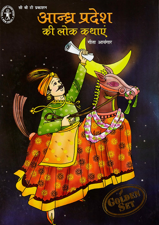 Andhra Pradesh Ki Lok Kathayen (Hindi) [Golden Set] (Children's Book Trust, New Delhi) book cover