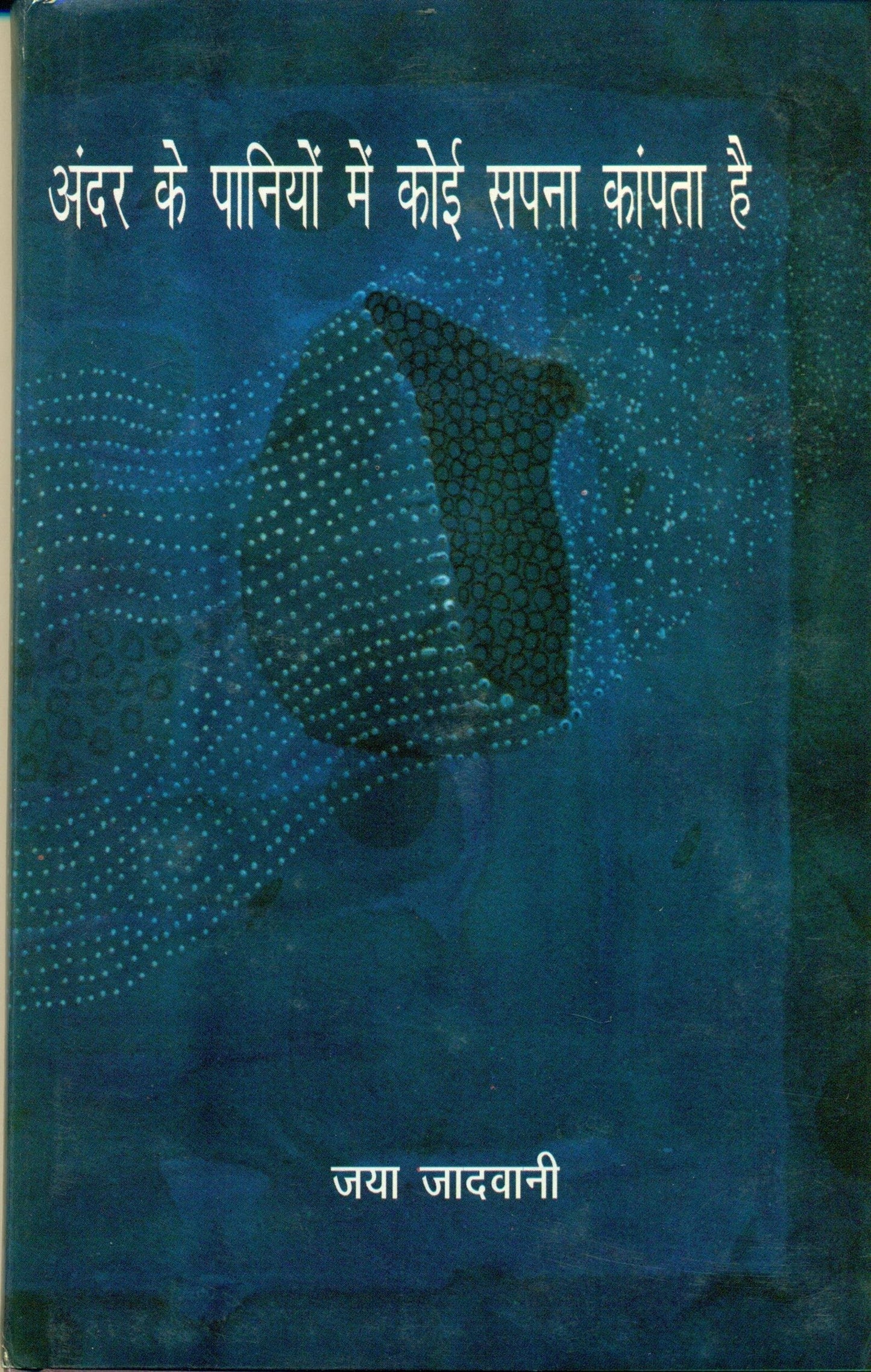 Andar Ke Paaniyon Mei Koi Sapana Kanpata Hai book cover