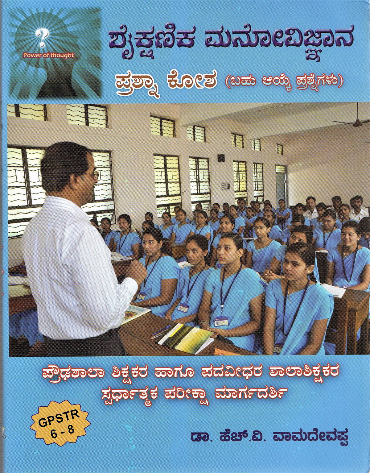 GPSTR : 6- 8- Shaikshanika Manovijnana/ Educational Psychology - Prashna Kosha [Paperback] Dr. H V Vamadevappa