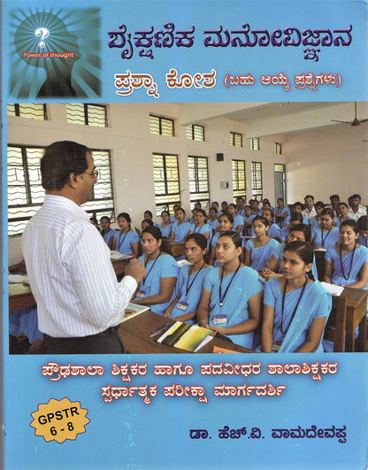 GPSTR : 6- 8- Shaikshanika Manovijnana/ Educational Psychology - Prashna Kosha [Paperback] Dr. H V Vamadevappa