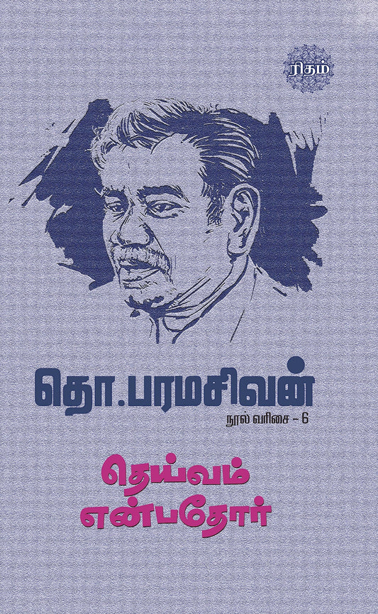 DEIVAM ENBATHOR